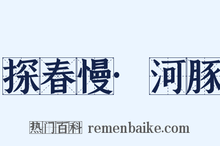 探春慢·河豚是什么意思的图片